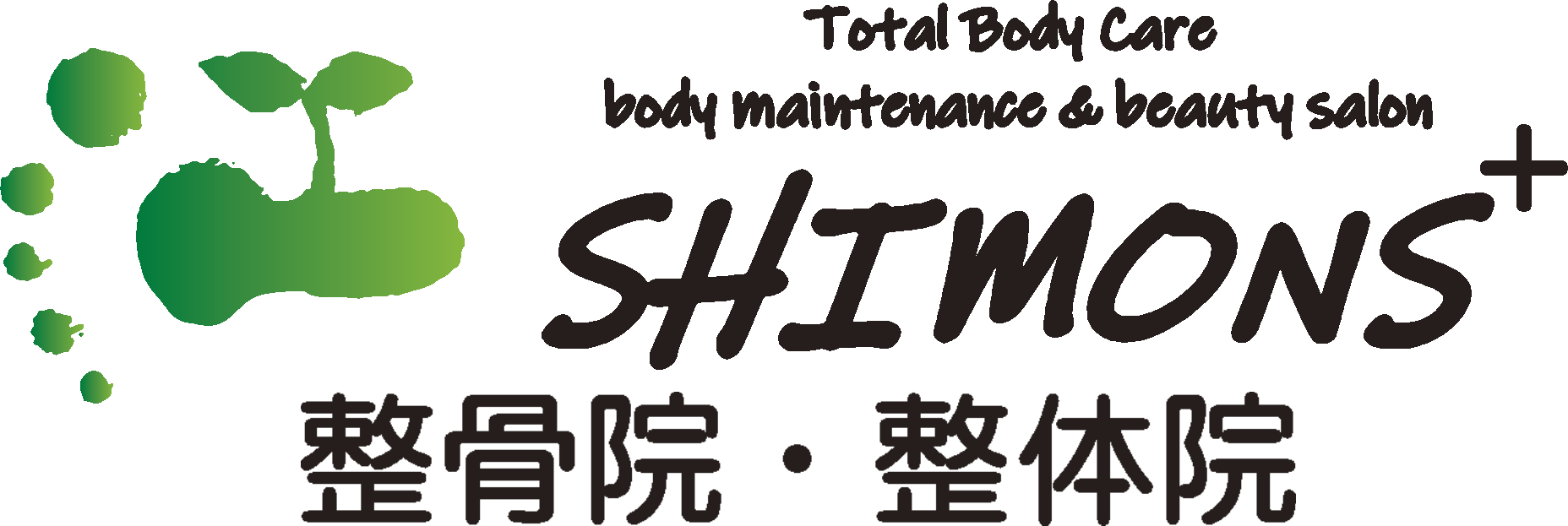 【公式】SHIMONS⁺(シモンズ プラス)整骨院・整体院